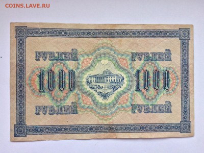 1000 р. 1917 г. до 07.12 22:00 - IMG_2055 2.JPG