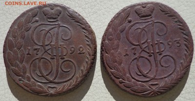 5 копеек 1792, 1793гг. ЕМ, до 07.12., в 22.30. МСК. - DSC03493.JPG