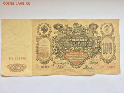 100 рублей 1910 г. Шипов Родионов до 07.12 22:00 - IMG_2042.JPG