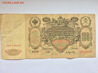 100 рублей 1910 г. Шипов Афанасьев до 07.12 22:00 - IMG_2044.JPG