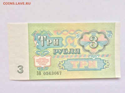 3 рубля 1961 г. серия ЗВ UNC до 07.12 22:00 - IMG_2049.JPG