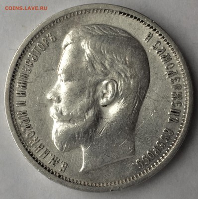 50 копеек 1910 года (R) до 07.12.2017 - EC11F5BD-54C6-49DF-8C04-1122FAF249C1