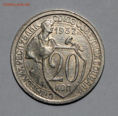 20 копеек 1932 - _MG_2105.JPG