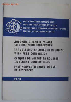 Дорожные чеки в рублях со свободной конверсией 1976. Буклет - DSC_0596.JPG