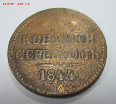 3 коп. 1844г.  До 07.12.2017г. 22:00(мск) с 150р. - 1-3.JPG