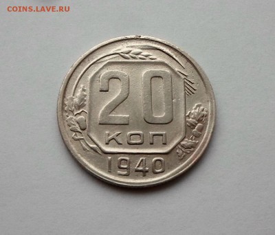 20 копеек 1940 года. Перепутка Шт.3 коп. RRR. - SAM_7098.JPG