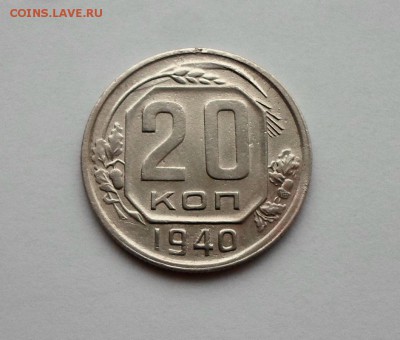 20 копеек 1940 года. Перепутка Шт.3 коп. RRR. - SAM_7096.JPG
