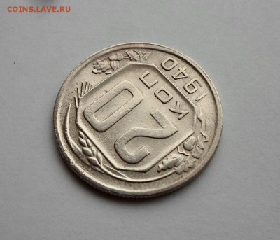 20 копеек 1940 года. Перепутка Шт.3 коп. RRR. - SAM_7104.JPG