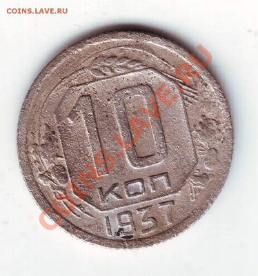 10 коп 1937г. до 26.03.11г. в 19.00 - IMAGE0307.JPG