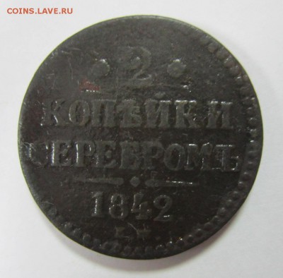 2 коп. 1842г.(ЕМ) До 07.12.2017г. 22:00(мск) - 3-3.JPG