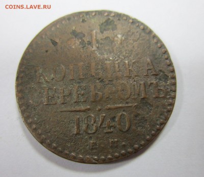 1 коп. 1840г. До 07.12.2017г. 22:00(мск) с 100р. - 5-3.JPG