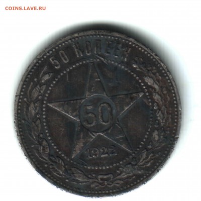 50 коп. 1922, РСФСР, ФИКС. - 2