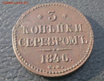 3 копейки 1846год см до 8.12.17 в 22:00 - IMG_20171019_122313
