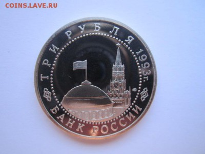 Курская дуга ПРУФ 3 руб 1993. до 10.12.2017 в 22:30 - IMG_7520.JPG