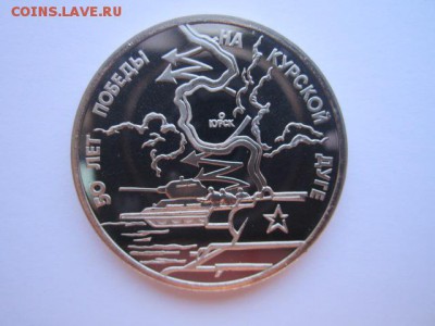 Курская дуга ПРУФ 3 руб 1993. до 10.12.2017 в 22:30 - IMG_7519.JPG