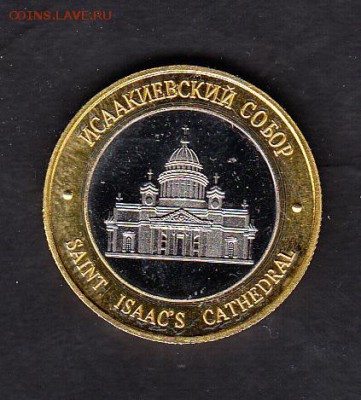 РФ жетон  СПБ  Исаакиевский собор Монферран - 361