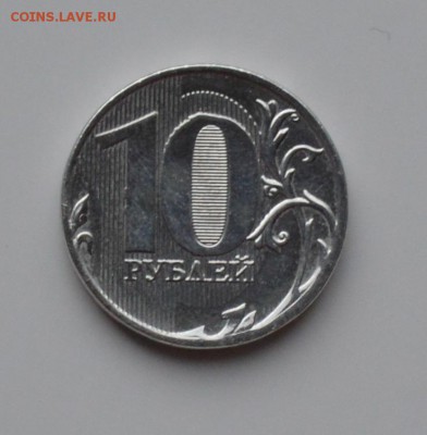 10 рублей 2011 ММД. Белая (Без плакировки) - DSC_0529.JPG