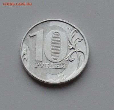 10 рублей 2011 ММД. Белая (Без плакировки) - DSC_0530.JPG