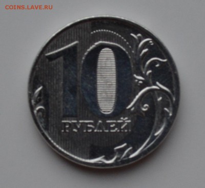 10 рублей 2011 ММД. Белая (Без плакировки) - DSC_0531.JPG