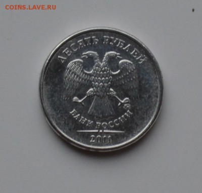 10 рублей 2011 ММД. Белая (Без плакировки) - DSC_0532.JPG