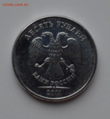 10 рублей 2011 ММД. Белая (Без плакировки) - DSC_0534.JPG