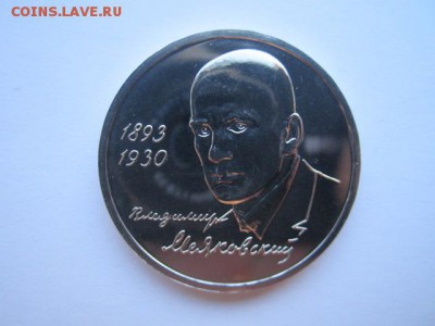 Маяковский АЦ 1 руб 1993. до 10.12.2017 в 22:30 - IMG_7574.JPG