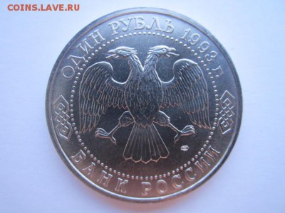 Державин АЦ 1 руб 1993. до 10.12.2017 в 22:30 - IMG_7569.JPG