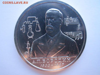 Бородин АЦ 1 руб 1993. до 10.12.2017 в 22:30 - IMG_7570.JPG