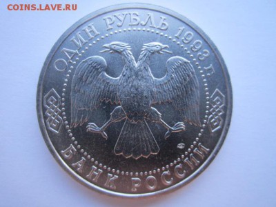 Вернадский АЦ 1 руб 1993. до 10.12.2017 в 22:30 - IMG_7565.JPG