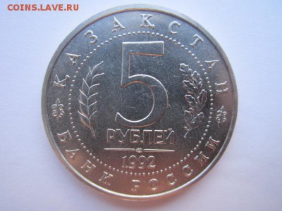 Мечеть Ясави АЦ 5 руб 1992. до 10.12.2017 в 22:30 - IMG_7581.JPG