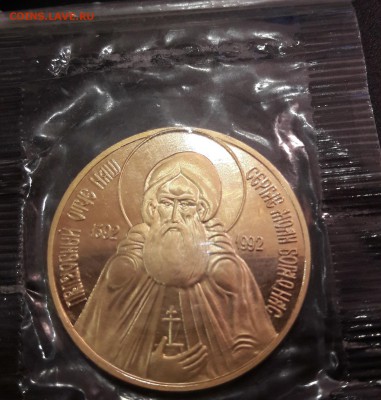 Медаль Сергей Радонежский AU 900 0,5 Oz 1992 - 20160731_225400