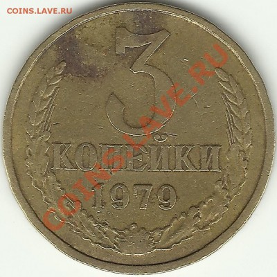 3 копейки 1979 года - шт.2.3 Ф-103? - 3к79-1.1
