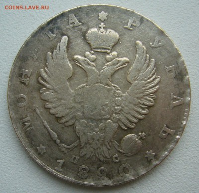 1 РУБЛЬ 1820, по моему фуфло - P1430334.JPG