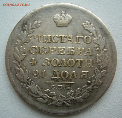 1 РУБЛЬ 1820, по моему фуфло - P1430332.JPG