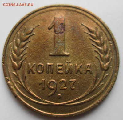 Копейка 1927 г. окон. 08.12.2017 г. 22-00 МСК. - 1