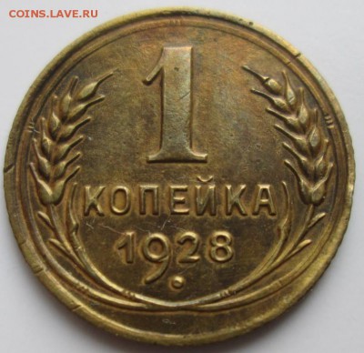 Копейка 1928 г. окон. 08.12.2017 г. 22-00 МСК. - 3