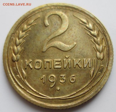 2 Копейки 1936 г. окон. 08.12.2017 г. 22-00 МСК. - 11