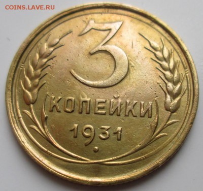 3 Копейки 1931 г. окон. 08.12.2017 г. 22-00 МСК. - 111