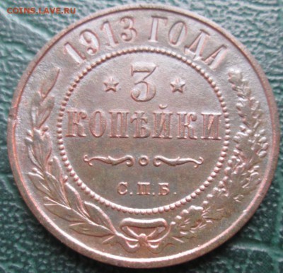 3 Копейки 1913 г. окон. 08.12.2017 г. 22-00 МСК. - 1111