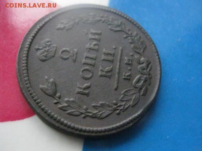 2 копейки 1813 КМ. В альбом. До 10.12.2017г. - 005.JPG