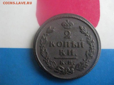 2 копейки 1813 КМ. В альбом. До 10.12.2017г. - 001.JPG