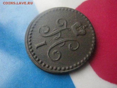 2 копейки 1842 ЕМ. В альбом. До 10.12.2017г. - 017.JPG