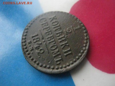 2 копейки 1842 ЕМ. В альбом. До 10.12.2017г. - 014.JPG