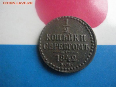 2 копейки 1842 ЕМ. В альбом. До 10.12.2017г. - 012.JPG