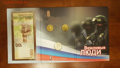 Набор монет вежливые люди до 07.12.17 - 20171203_003555