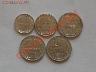 10 15 20коп.1927-30г.(5шт.)окончание24.03.2011г.21.00по моск - SAM_0697.JPG
