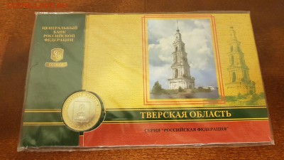 Буклет гознак Тверская область 10 рублей. До 07.12.17 - 20171203_003755