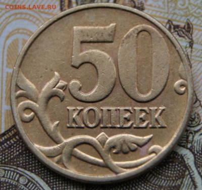 50 копеек 2004 м шт.1.2Б по А.С. редкая до 07.12.2017 в 22 - DSC09134крупно