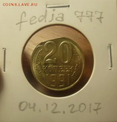 20 копеек 1991г.Л.Выкус.До 05.12.17г.в 22.00. - image