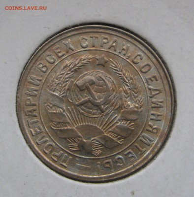 15 КОПЕЕК 1932 года. UNC !!! До 7.12.2017 - 15коп1932 (3).JPG